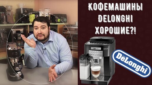 КОФЕМАШИНЫ DELONGHI ХОРОШИ! Технически... Моё истинное отношение к ним. Стоит покупать?