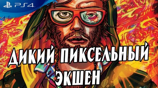 УБОЙНОЕ ИНДИ Hotline Miami на PS4 обзор