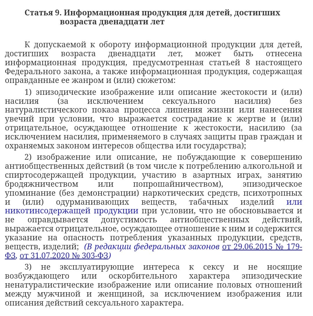 Выдержки из ФЗ №436. Возрастная категория 12+
