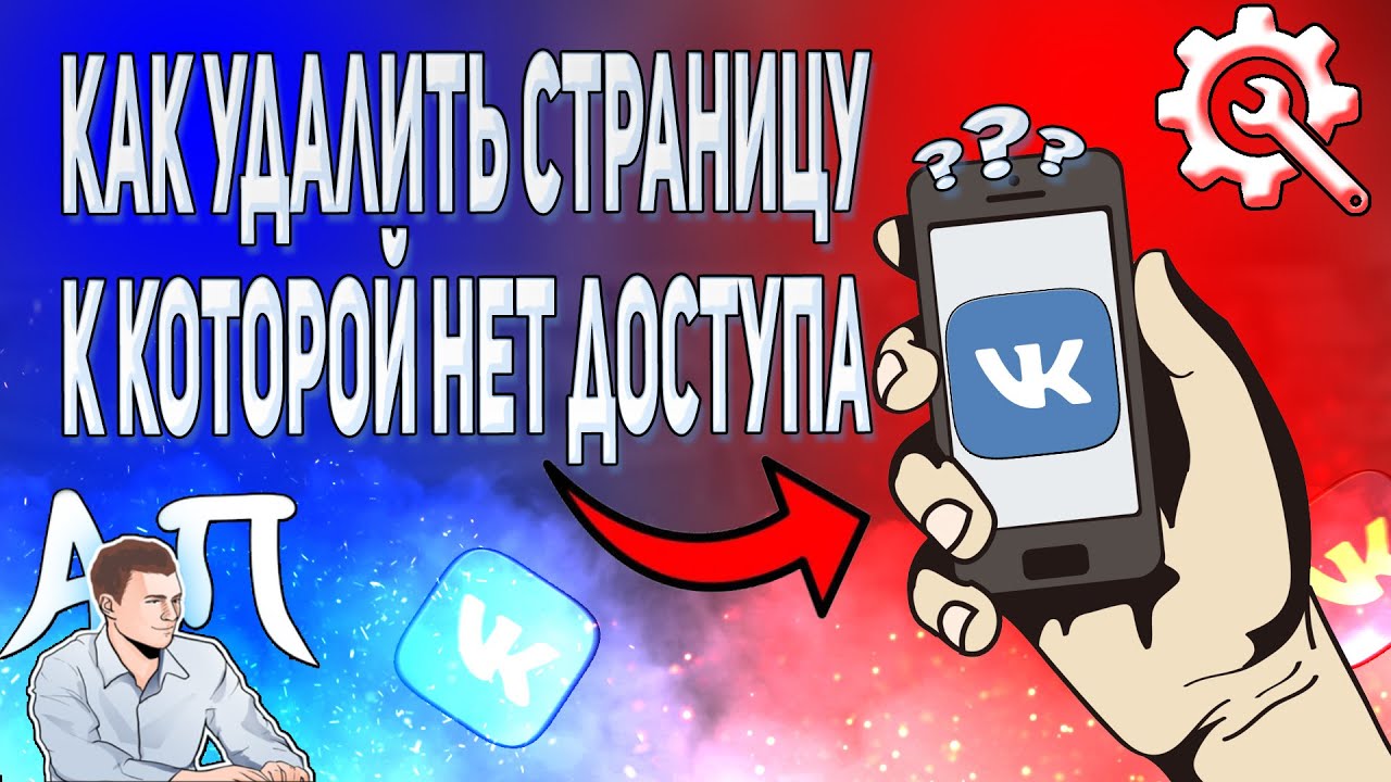 Как удалить страницу в ВК к которой нет доступа? Заблокировать профиль  ВКонтакте