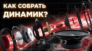 Как собрать динамик своими руками