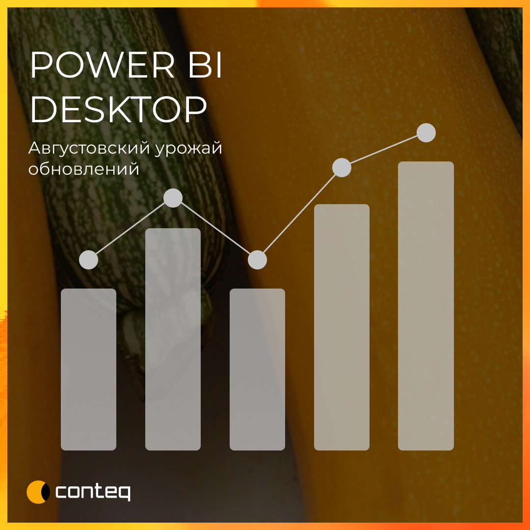 Августовское обновление Power BI Desktop | Conteq | Дзен