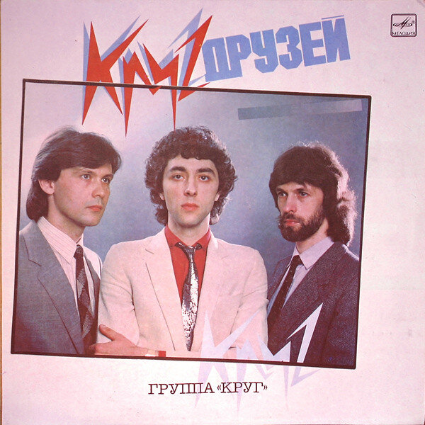 Обложка альбома "Круг Друзей" , Мелодия – С60 24607 000, 1986 год, художник  Ю. Балашов, фотограф С. Борисов.