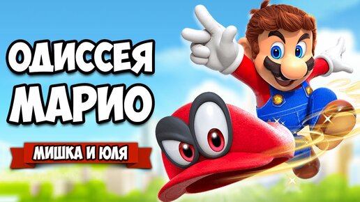 Download Video: Super Mario Odyssey КООП на Нинтендо Свитч - ГЕРОИЧЕСКОЕ ПРИКЛЮЧЕНИЕ на Nintendo Switch