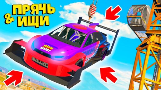 НАШЕЛ ЧИТЕРСКИЙ СУПЕРКАР ИЗ БУДУШЕГО В ГТА 5 ОНЛАЙН ! - ПРЯЧЬ ИЩИ В GTA 5 ONLINE