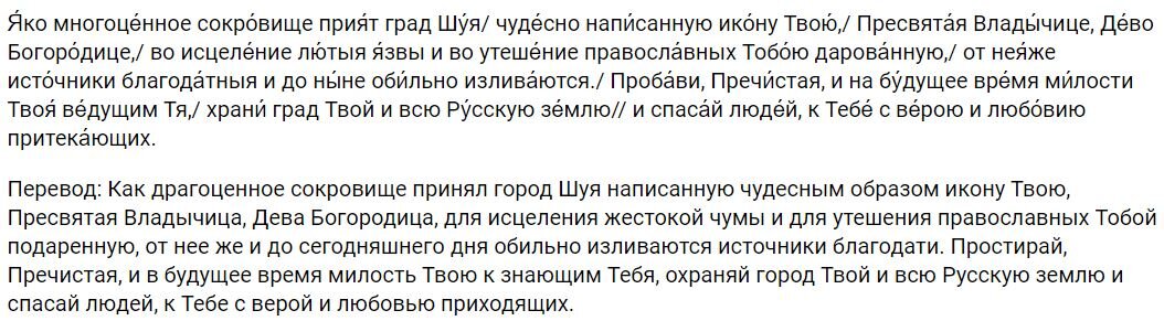 Тропарь Пресвятой Богородице пред иконой Ея «Шуйской-Смоленской», глас 4. 
