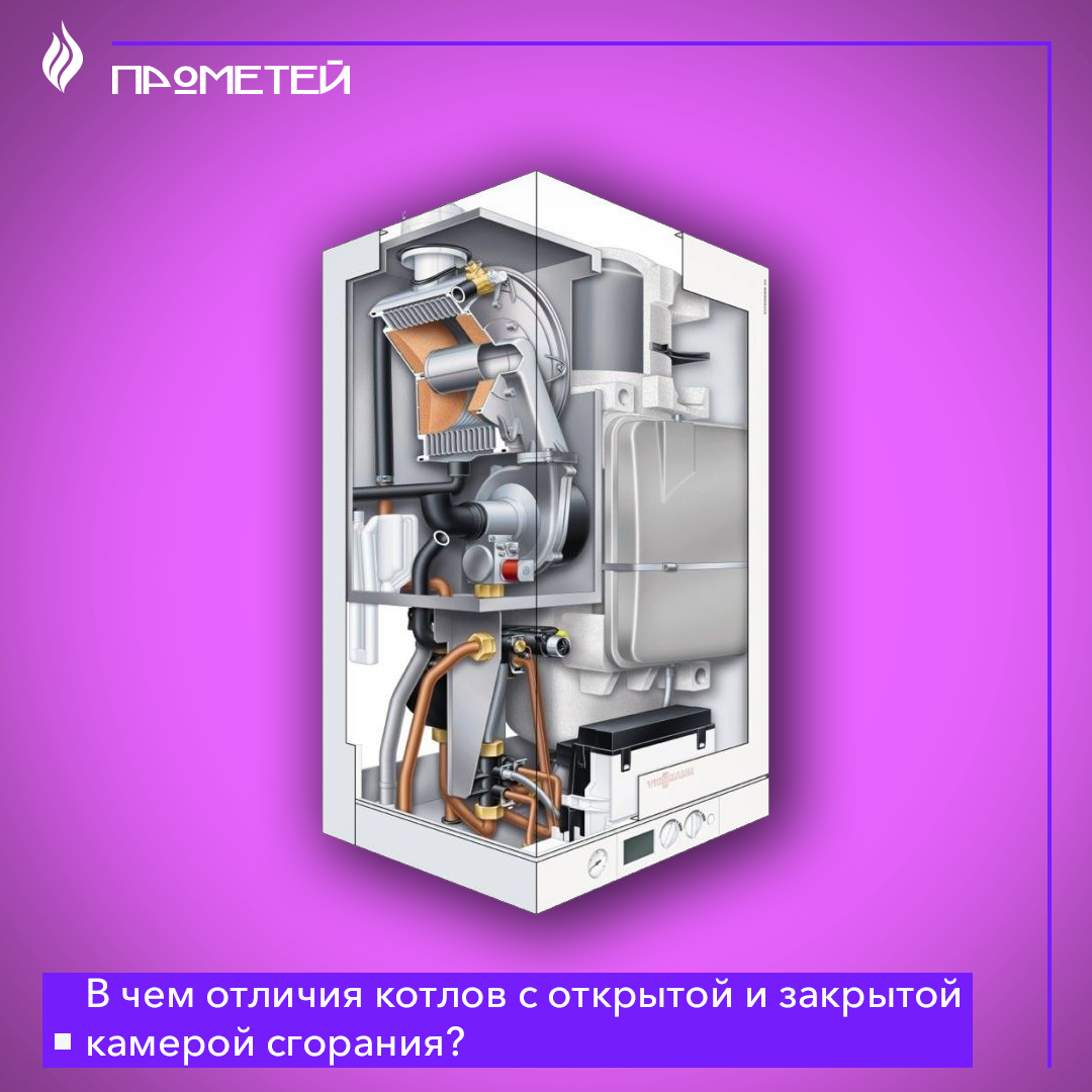 Газовый котел отличия. Открытая камера сгорания в газовом котле что это. Чем отличаются котлы с открытой и закрытой камерой сгорания. Газовый котел с закрытой камерой сгорания. Закрытая и открытая камера сгорания в газовом котле разница.