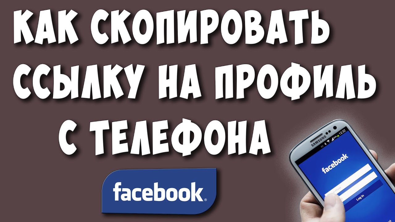 Как Скопировать Ссылку на Профиль в Facebook с Телефона / Как Сделать  Ссылку на Человека в Фейсбуке | Хомяк Компьютерный | Дзен