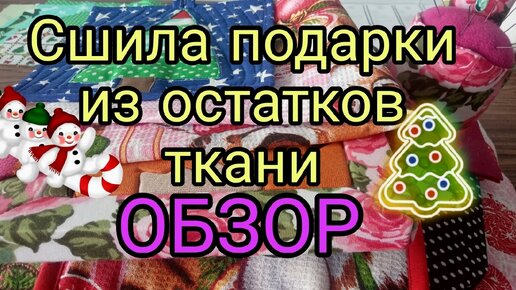 Обзор подарков, сшитых из лоскутов. Новогодние подарки своими руками