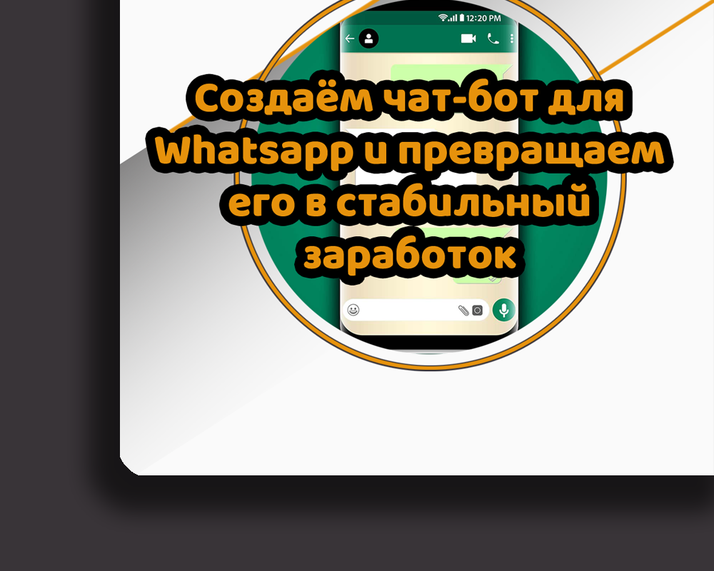 Чат-боты: Бизнес-идея с минимальными затратами и хорошим заработком |  Добрый кот | Дзен