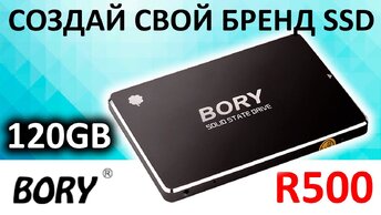 Создай свой бренд SSD или обзор SSD Bory R500 120GB