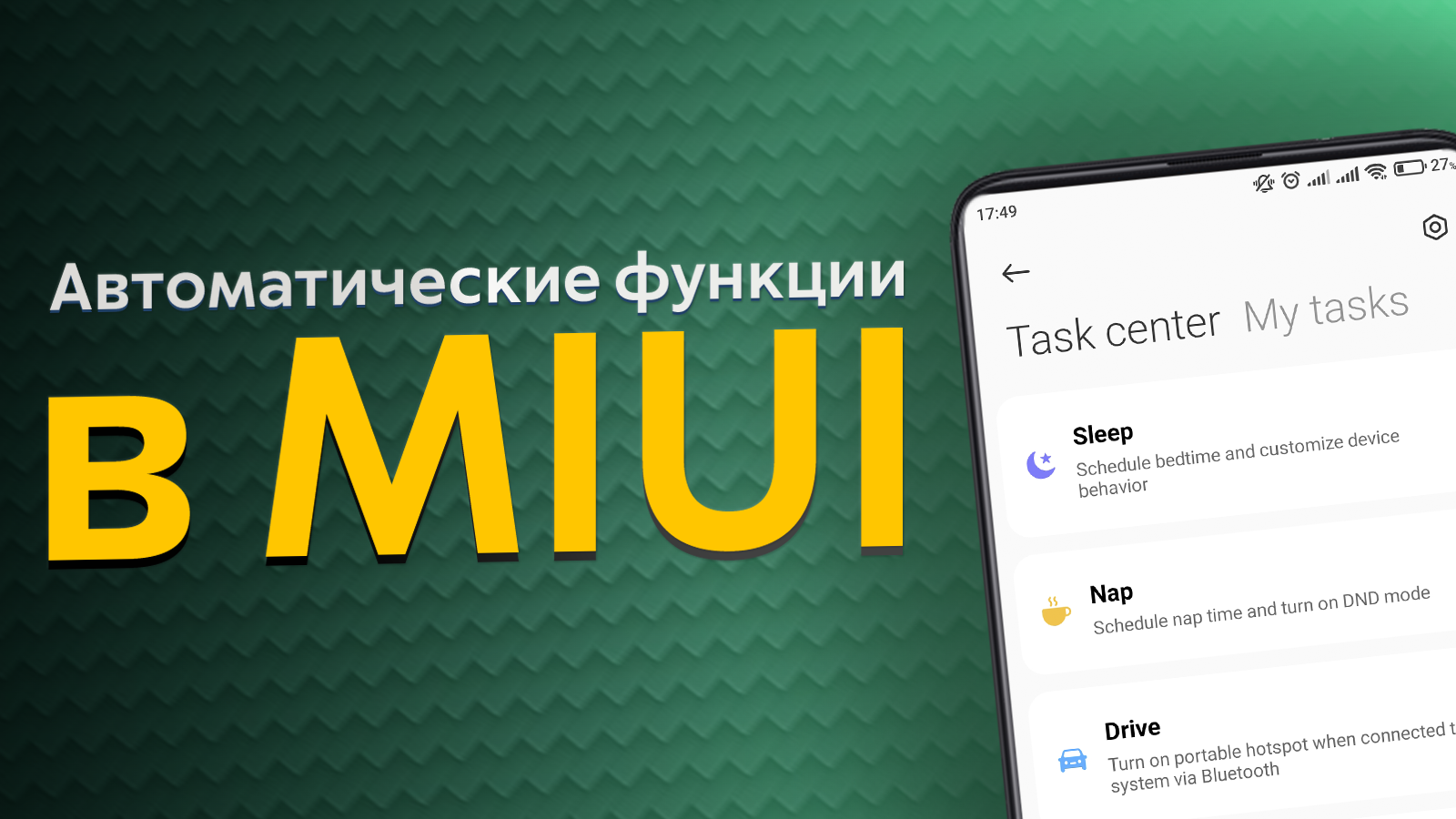 Очень полезная функция для смартфонов Xiaomi | Умные сценарии