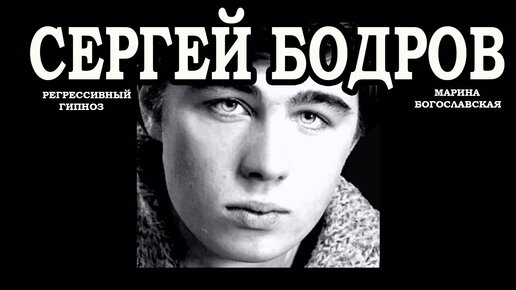 Сергей Бодров. Общение с душой. Регрессивный гипноз. Ченнелинг 2021