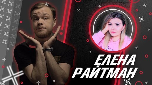 Елена Райтман @Елена Райтман // Антиблогер