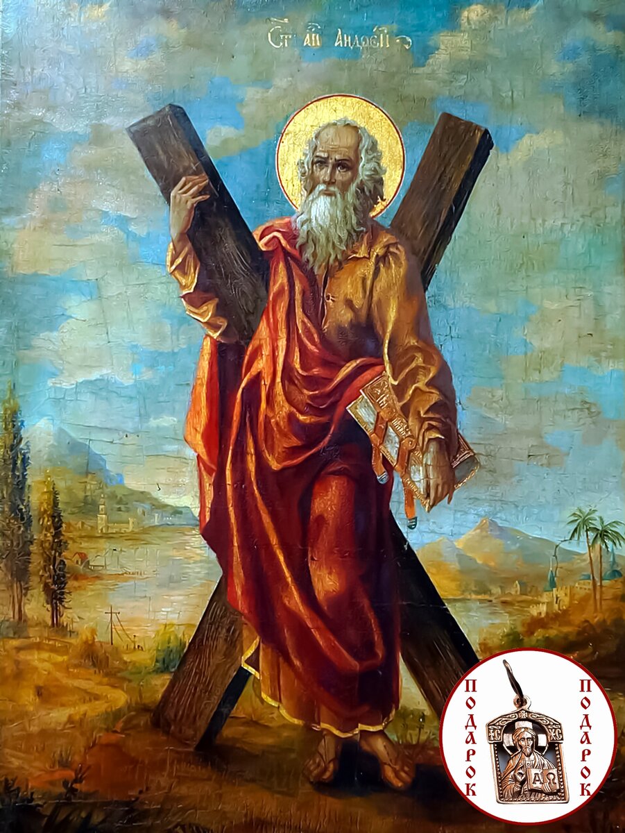 Андрей Первозванный