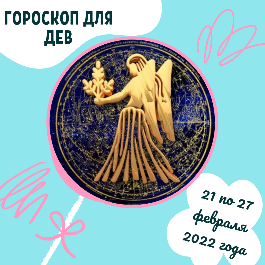 Еженедельный гороскоп для Дев ♥ с 21 по 27 февраля 2022 года