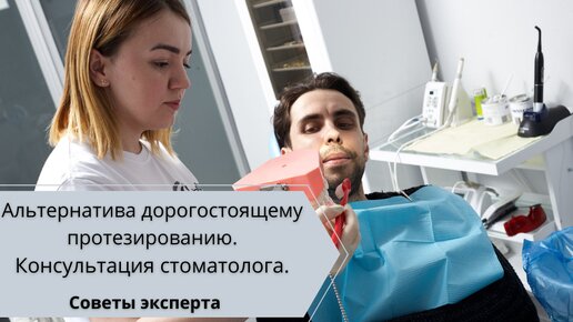 Как сэкономить время и деньги, избежав дорогостоящего протезирования?