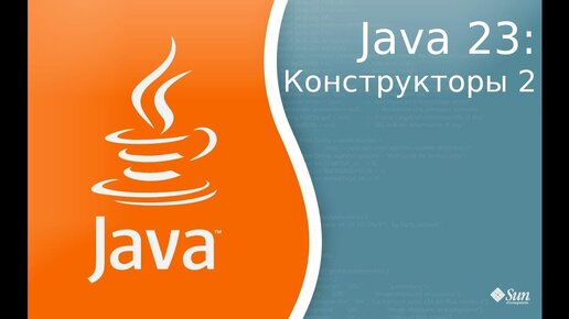 Урок по Java 23: Constructors 2 - конструкторы урок 2