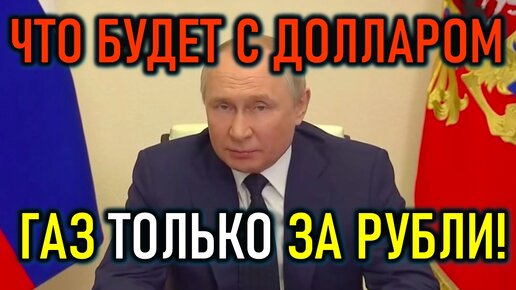 ГАЗ И НЕФТЬ ЗА РУБЛИ - НОВЫЙ КУРС ДОЛЛАРА - УКРАИНА 2022