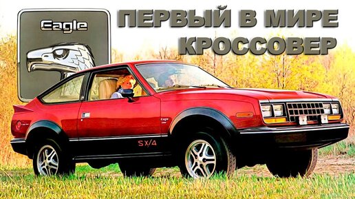 Первый в Мире Кроссовер - это не НИВА, это AMC Eagle