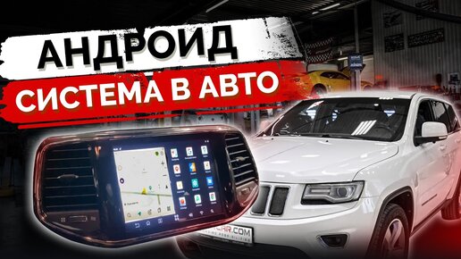 Андроид в авто. AirTouch Performance. Дооснащение Jeep Grand Cherokee 2021