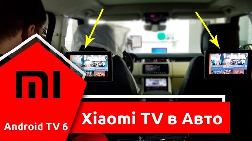 Андроид к монитору автомобиля. Подключение ТВ-Бокса: Xiaomi Mi Box. Дооснащение Range Rover