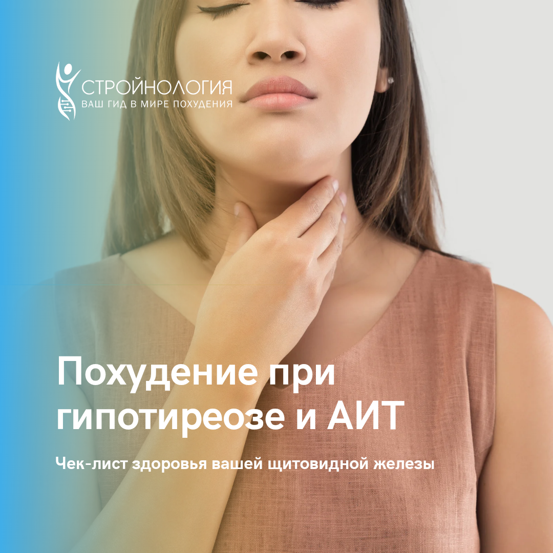 Похудение при гипотиреозе и АИТ #похудение #какпохудеть #щитовидка 