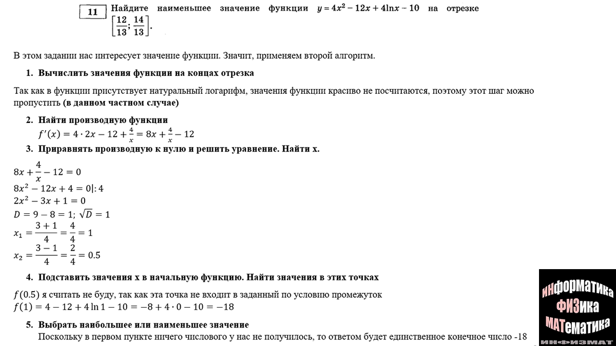 Исследование логарифмических функций в №11 ЕГЭ математика профильный уровень.  Алгоритм исследования, нахождение производной. Разбор. | In ФИЗМАТ | Дзен