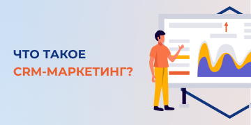 CRM-маркетинг представляет собой область маркетинга, которая направлена на выстраивание коммуникации с подписчиками и создание базы покупателей. Персональные предложения, отправляемые клиентам, ориентированы на увеличение активности потребителей на протяжении всех этапов жизненного пути клиентов. 