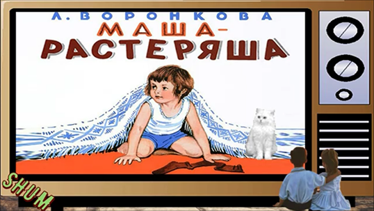 Жила-была девочка Маша.