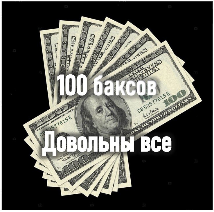 100 баксов в рублях