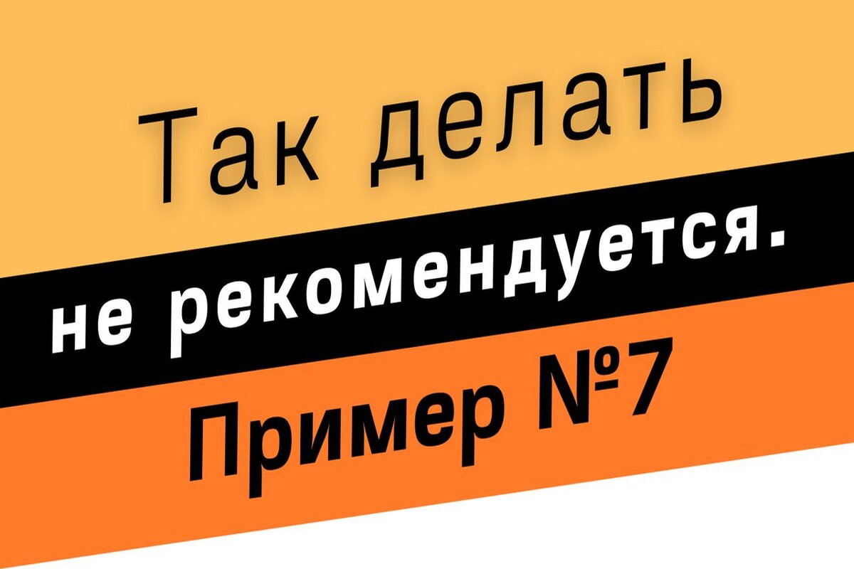 Так делать не рекомендуется. Пример 7. Потребительский кооператив: начинать  «как легче» или по законодательству? | ПОТРЕБИТЕЛЬСКАЯ КООПЕРАЦИЯ по закону  3085-I | Дзен