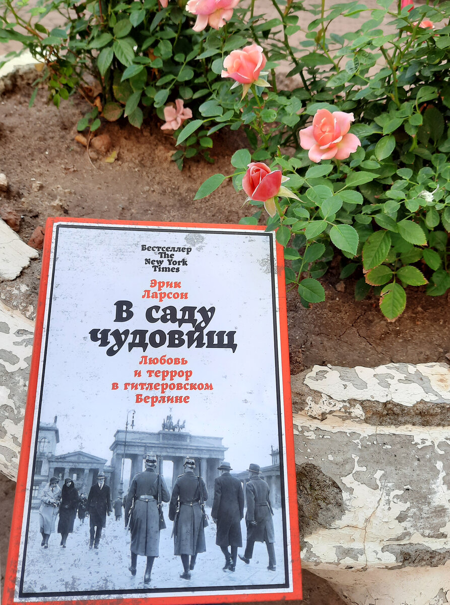 Эрик Ларсон "В саду чудовищ"