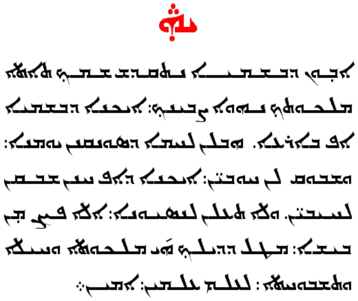 Молитва Отче наш на арамейском языке. Арамейский язык Иисуса Христа молитва. Молитва Отче наш на древнем арамейском языке Христа. Молитва Господня на арамейском языке.