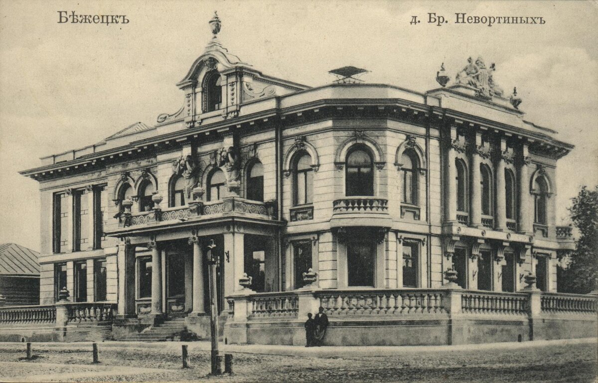 Бежецк, дом братьев Неворотиных. Открытка издания «Варшавского магазина». 1906–1907 годы. Из открытых источников. 