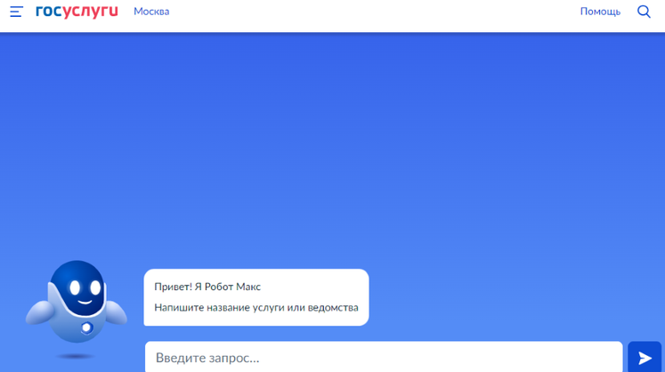 Робот макс госуслуги. Госуслуги робот. Госуслуги робот помощник. Робот Макс из госуслуг. Робот Макс госуслуги gif.