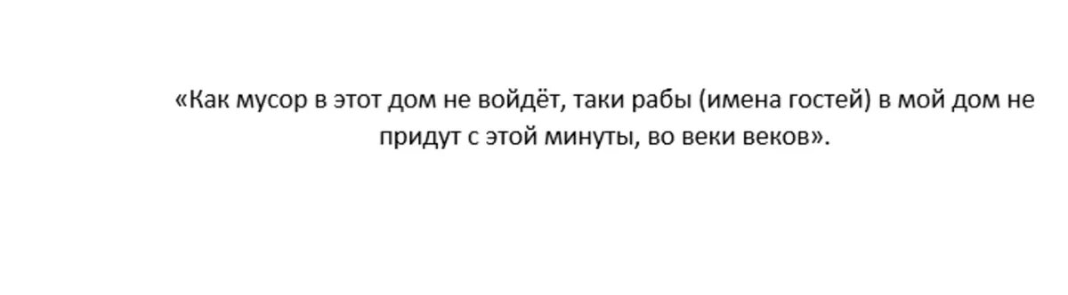 На выметание следов гостей