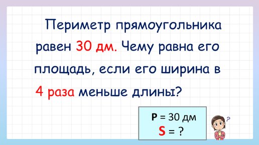 Как найти площадь прямоугольника? Попробуй решить задачу