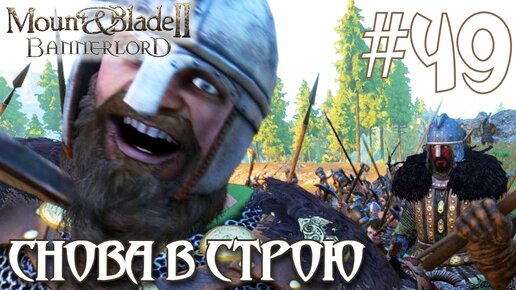 Mount & Blade II Bannerlord ПРОХОЖДЕНИЕ НА РУССКОМ #49 СНОВА В СТРОЮ