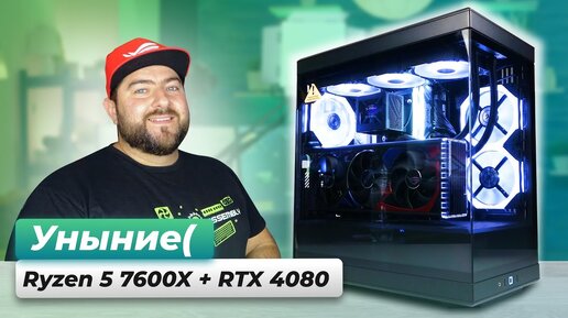 AMD Ryzen 5 7600X + RTX 4080 👽 ПЕЧАЛЬНАЯ СВЯЗКА игрового ПК