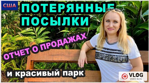 Потерянные посылки/ Отчет о продажах/Выгода/ Красивый парк/ Райское место в городе/ Флорида/ США - 22.05.23