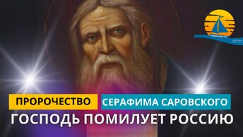 Пророчество и тайна Серафима Саровского: 