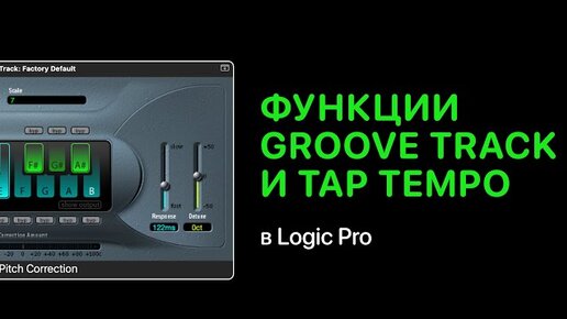 Groove Track и Tap Tempo в Logic Pro [Logic Pro Help]