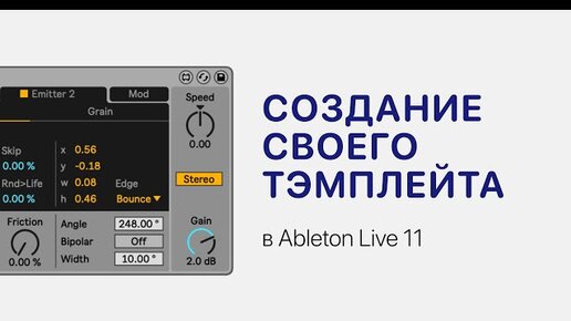 Создание своего тэмплейта (шаблона) в Ableton Live 11 [Ableton Pro Help]