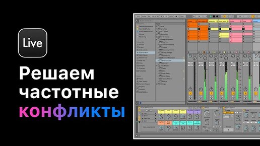 Качественный микс в домашних условиях. Быстрый способ решить больше половины частотных конфликтов