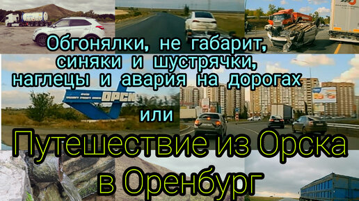 Путешествие из города Орска в Оренбург на машине Восточное Оренбуржье дорога ремонт степь горы