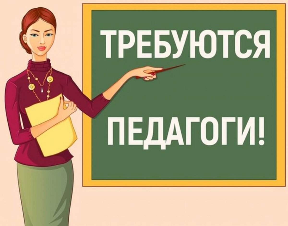 Трудоустройство учитель. Требуется педагог. Приглашаем на работу педагогов. Ищем педагога. В школу требуются учителя.