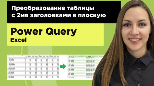 Преобразование таблицы с двумя заголовками в плоскую таблицу в Excel (power query)