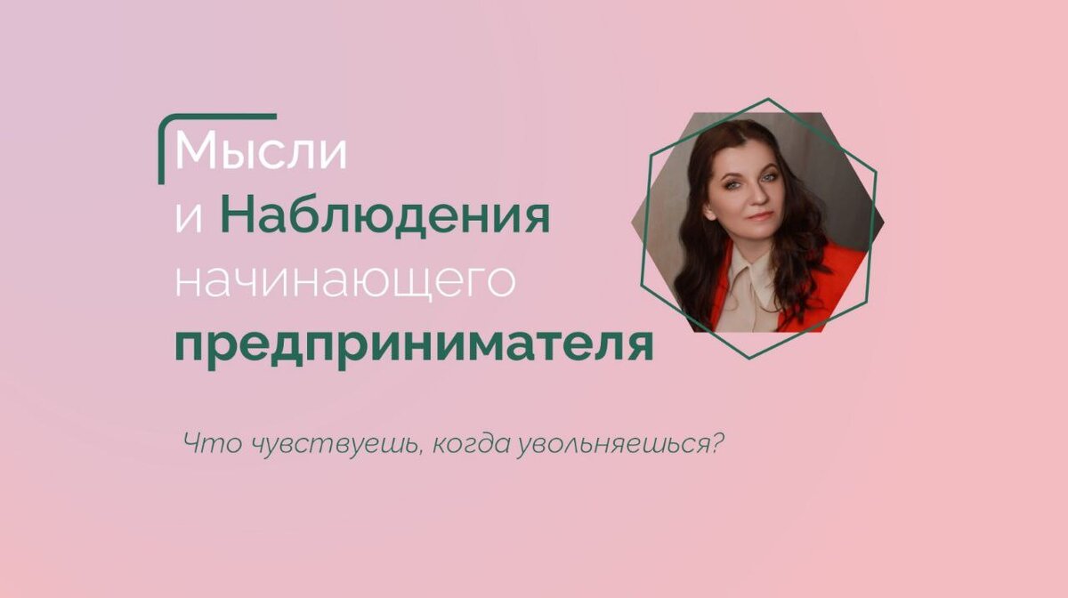 Решила уйти тогда, когда чаша внутреннего сознания была уже переполнена и я понимала, что мне не нравится то, что сейчас. Появилось дикое желание делать по-другому. Выйти из каких - то рамок, потому что тесно стало в них жить.
