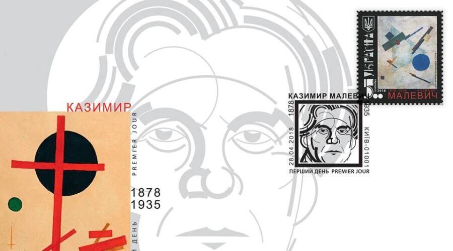   Конверт первого дня Украины, посвящённый Казимиру Малевичу, 2018 г. Фото: общественное достояние